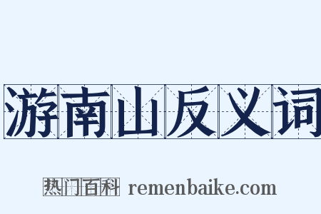 游南山反义词是什么意思的图片